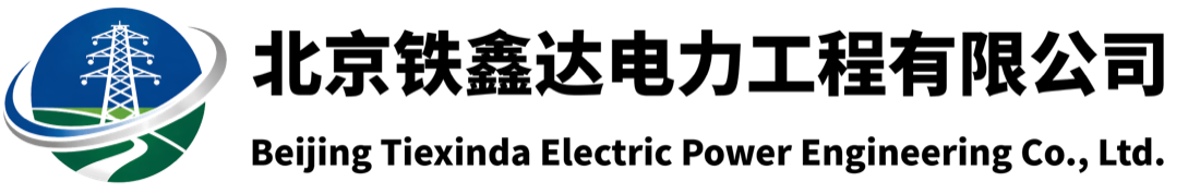 北京铁鑫达电力工程有限公司